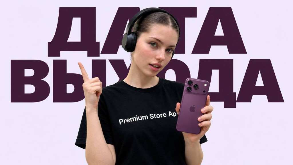 Дата выхода iPhone 18 Pro — баннер Premium Store Ap