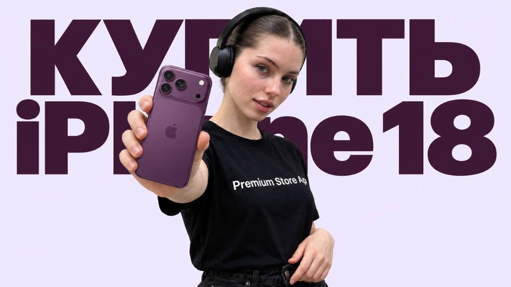 Купить iPhone 18 Pro — баннер Premium Store Ap